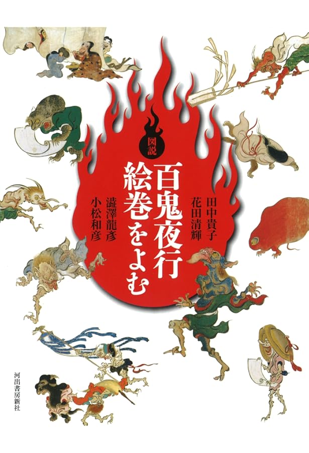 図説|百鬼夜行絵巻をよむ 新装版 (ふくろうの本) | 田中 貴子 |本